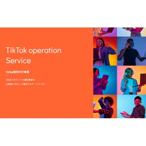 TikTok運用代行サービス|集客・販促・採用アップ