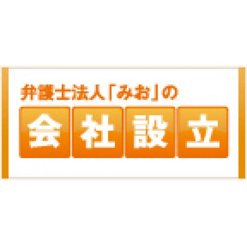 弁護士、司法書士、行政書士、社労士が在籍！『会社設立』を代行費用０円で。