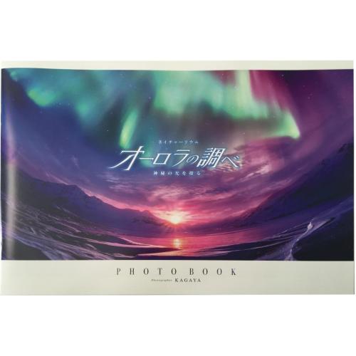 「オーロラの調べ」PHOTOBOOK