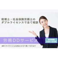 税理士・社会保険労務士無料相談サービス