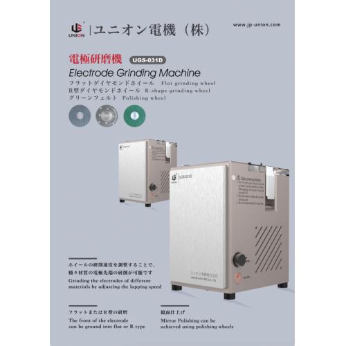 電極研磨機 UGS-031D