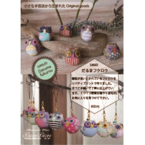 小さな手芸店から生まれたoriginal goods SANJO だるまフクロウ