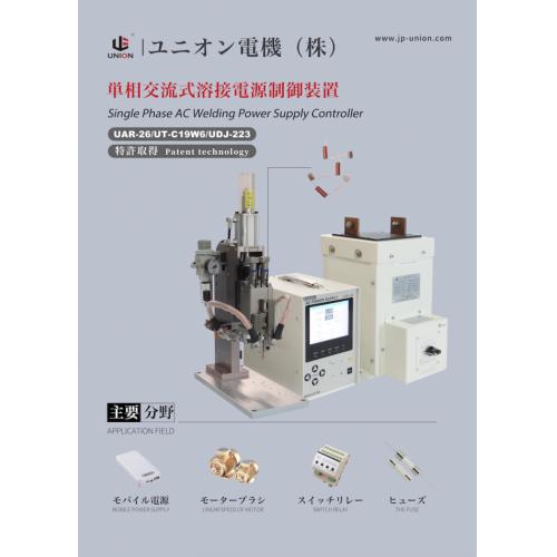 単相交流式溶接電源 スポット溶接機 UAR-26