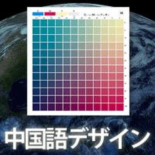 中国語デザイン：中国語がわかるデザイン会社なので安心いただけます。