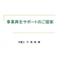 弁護士による債権回収ソリューションのご提案