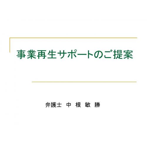 弁護士による事業再生サポートのご提案