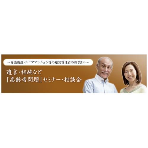 介護施設の運営者様 『集客型セミナー&相談会』の企画のご案内