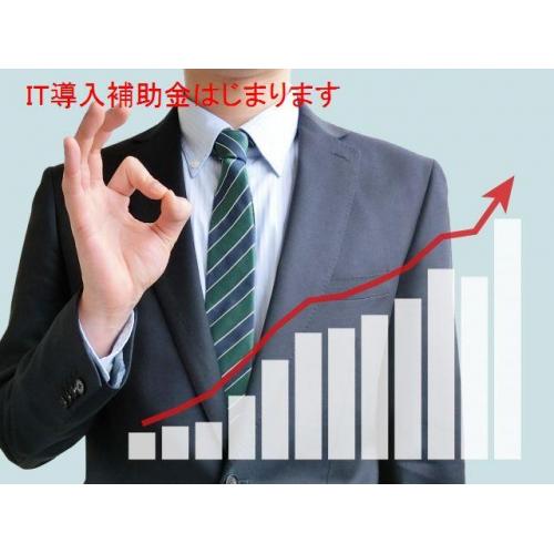 IT導入補助金始まります!