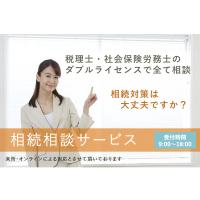 税理士・社会保険労務士無料相談サービス