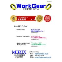 中小製造業様向け生産管理システム　WorkGearシリーズ