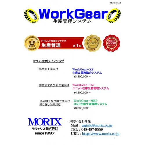 中小製造業様向け生産管理システム　WorkGearシリーズ