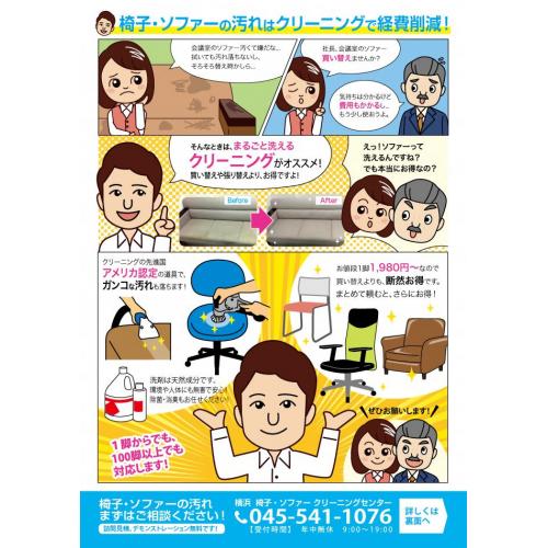 椅子ソファークリーニング