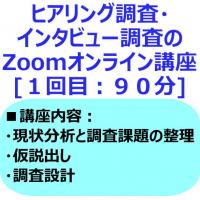 ヒアリング調査のZoomオンライン講座