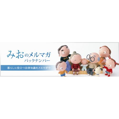 法律の話題をご提供 【購読無料】 『“みお”のメールマガジン』