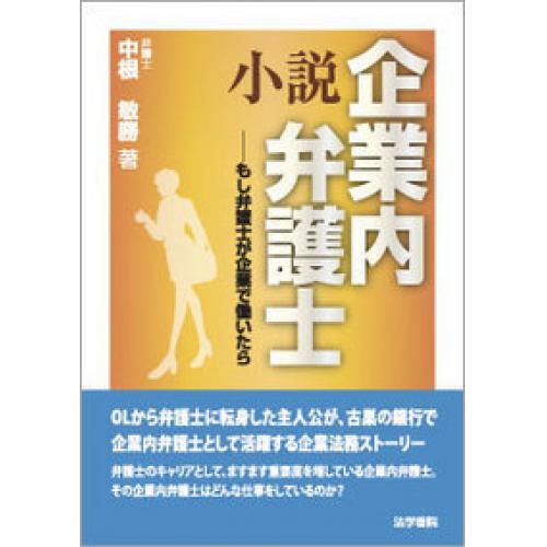 企業法務・金融法務は弁護士中根敏勝にお任せを