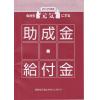 Ｒ＆Ｅ コンサルタント／最新助成金活用セミナー 2018年／経営・労務・人財育成