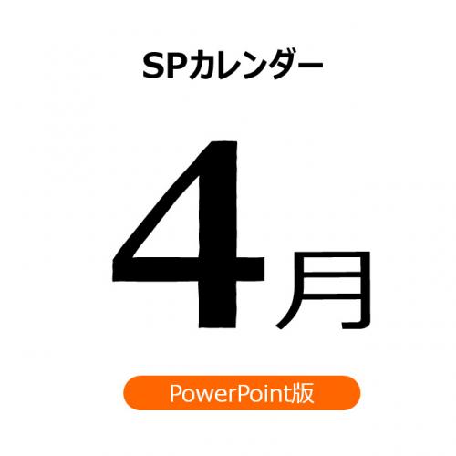 【書き変えて使える】販促カレンダー(PPT版)