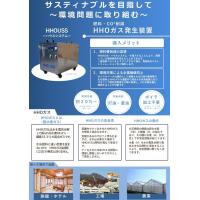 ボイラの燃料消費20%削減・CO²削減 HHOUSS‐ハウスシステム‐