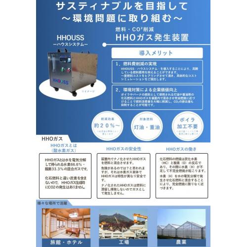 ボイラの燃料消費20％削減・CO²削減　HHOUSS‐ハウスシステム‐