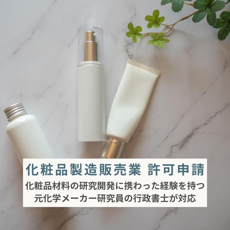 化粧品製造販売業許可申請｜GQP・GVP手順書の作成から申請まで