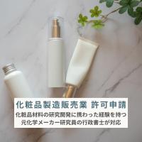 化粧品製造販売業許可申請｜GQP・GVP手順書の作成から申請まで