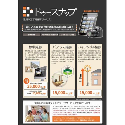 Do！スナップ　建築竣工撮影サービス