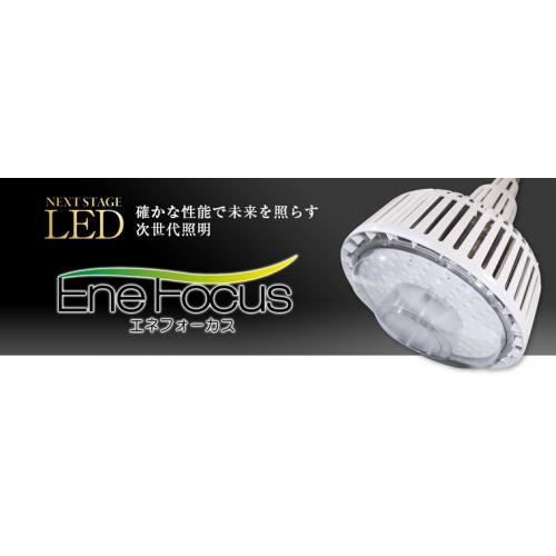 高天井用LED照明 エネフォーカス 水銀灯代替え商品