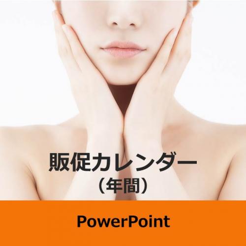 【書き変えて使える】商品ジャンル別販促カレンダー スキンケアコスメ(PPT版)