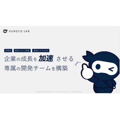【KUROCO LAB】月額30万円~貴社専属のエンジニアチームを構築できます。