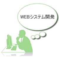 LinuxやWindowsプラットフォーム上で動作するWEBシステム開発