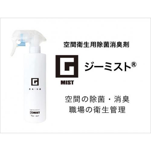 新しい次亜塩素酸水「ジーミスト」　特許技術取得で長期保存可能に！