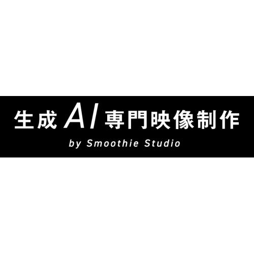 生成AI専門映像制作