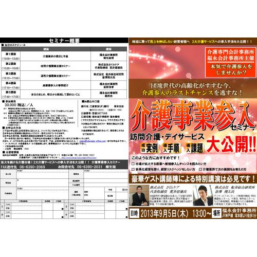 介護参入のラストチャンスを見逃すな! 介護事業参入セミナー!