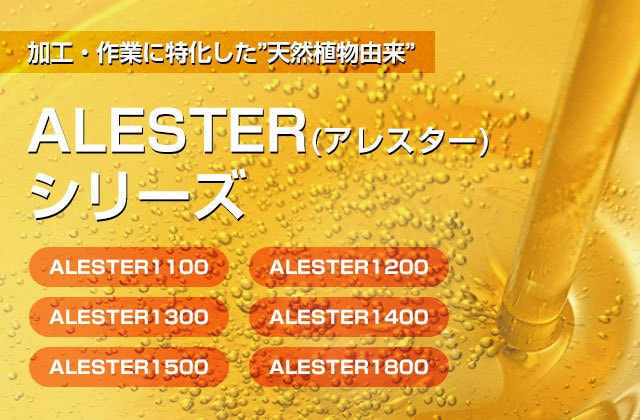 生分解性オイルALESTER（アレスター）