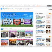 神戸商工会議所 - ホームページ作成ツール「神戸ビジコレ」のご案内