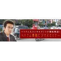 ベトナム人コンサルタントによる「ベトナム最新ビジネスセミナー」を開催します!