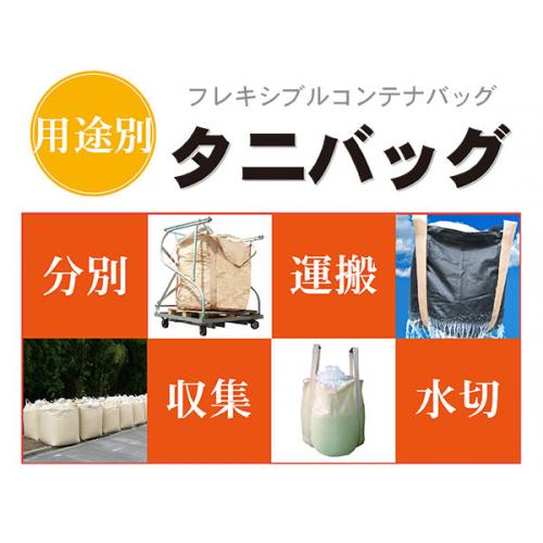 用途に応じたセミオーダー可能なフレコンバッグ(コンテナバッグ)