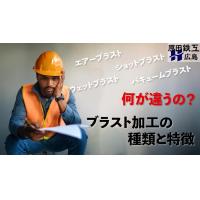 中国地方最大級の素地調整・下地処理専用｜ブラスト設備