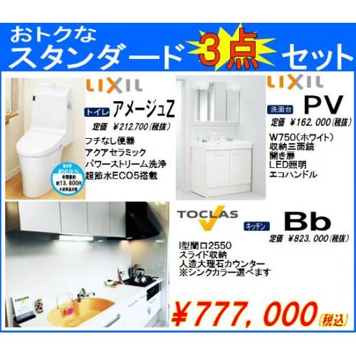 スタンダード3点セット