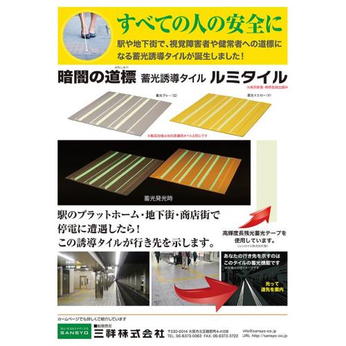 蓄光型誘導点字タイル「ルミタイル」誕生