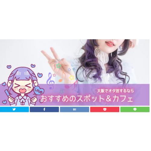 オタ活カフェを運営の方へGoogle検索で大阪 オタ活3位のサイトに掲載募集
