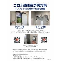 株式会社Ｅ・Ｃ・Ｒ - ドアハンドルに触れずに扉を開閉（かいへい君）