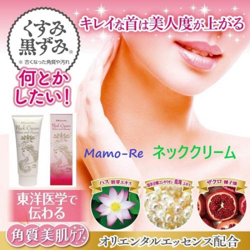 Mamo-Re ネッククリーム
