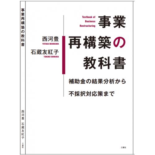 新刊「事業再構築の教科書」の購入予約について