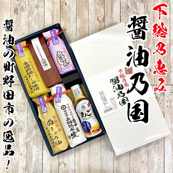 下総乃恵み「醤油乃国6本詰合わせ」 キッコーマン・ヒゲタ・キノエネ