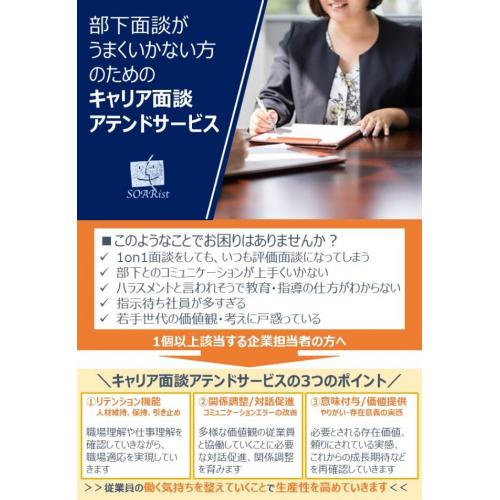 パワハラを恐れて部下面談がうまくいかない方のためのキャリア面談アテンドサービス