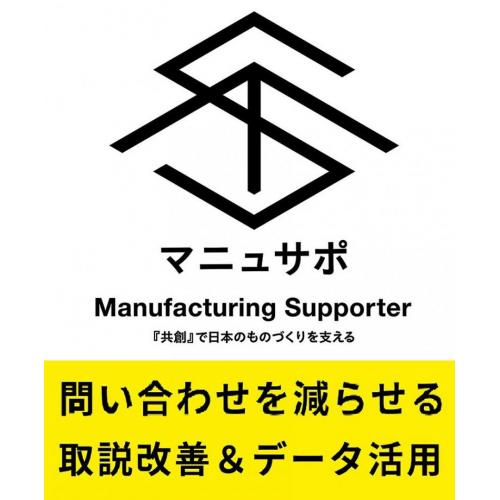 マニュサポ　『共創』で日本のものづくりを支える