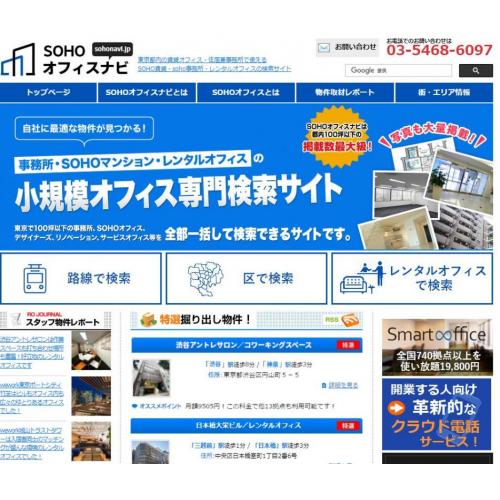 東京で100坪以下のオフィス、レンタルオフィス専門検索サイトsohoオフィスナビ