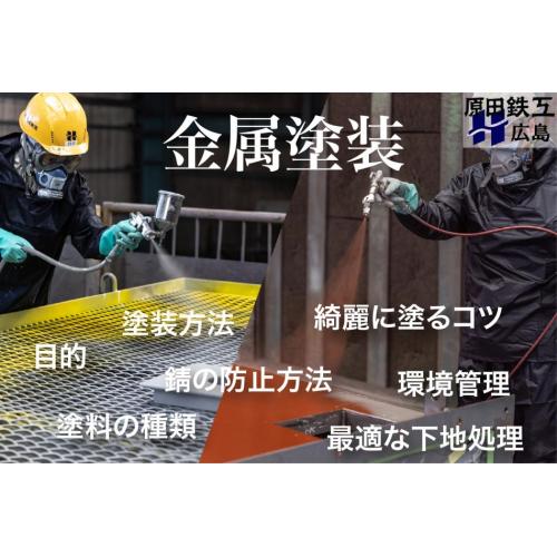 金属塗装｜塗装方法や仕上がりを綺麗にするコツ