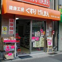 くすりげんまん　店舗概観